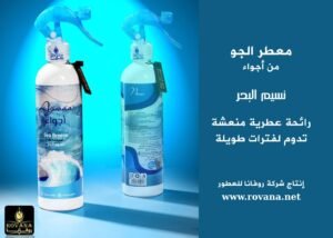 معطر الجو نسيم البحر من أجواء Sea Breeze