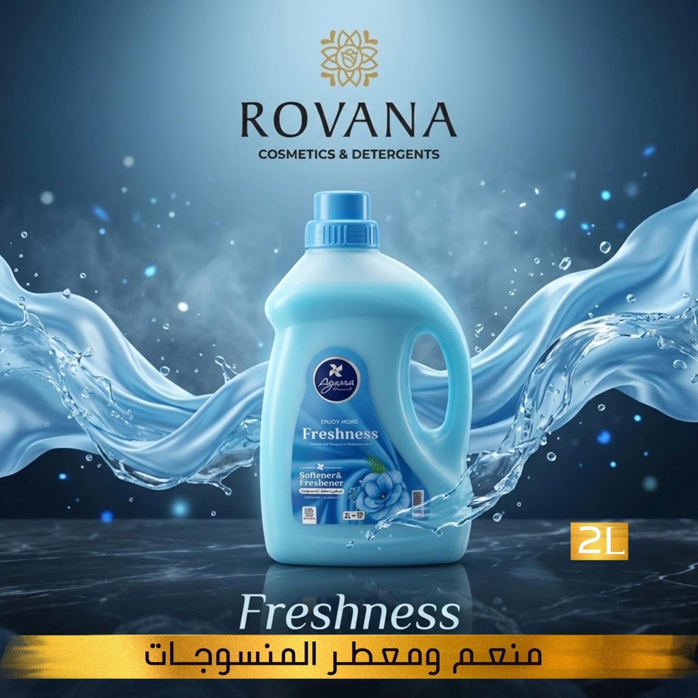 Freshness منعم ومعطر المنسوجات بريشنيس من أجواء